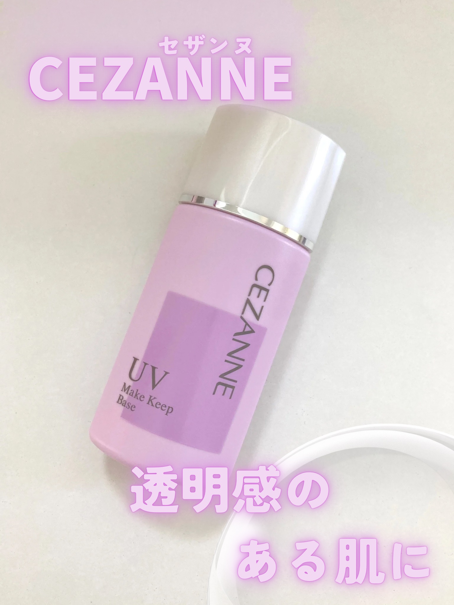 皮脂テカリ防止下地/CEZANNE/化粧下地を使ったクチコミ（1枚目）