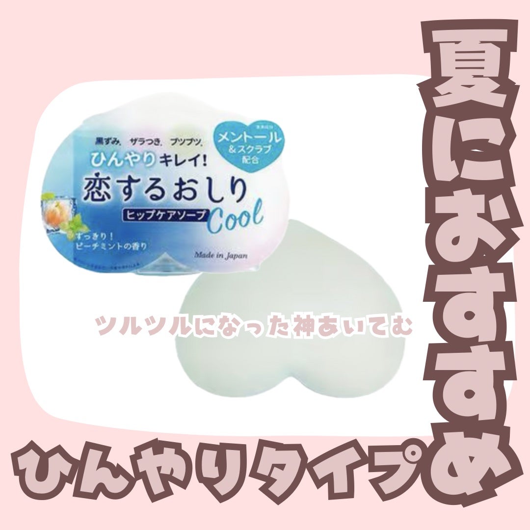 恋するおしり ひんやりクール/ペリカン石鹸/ボディ石鹸を使ったクチコミ(1枚目)