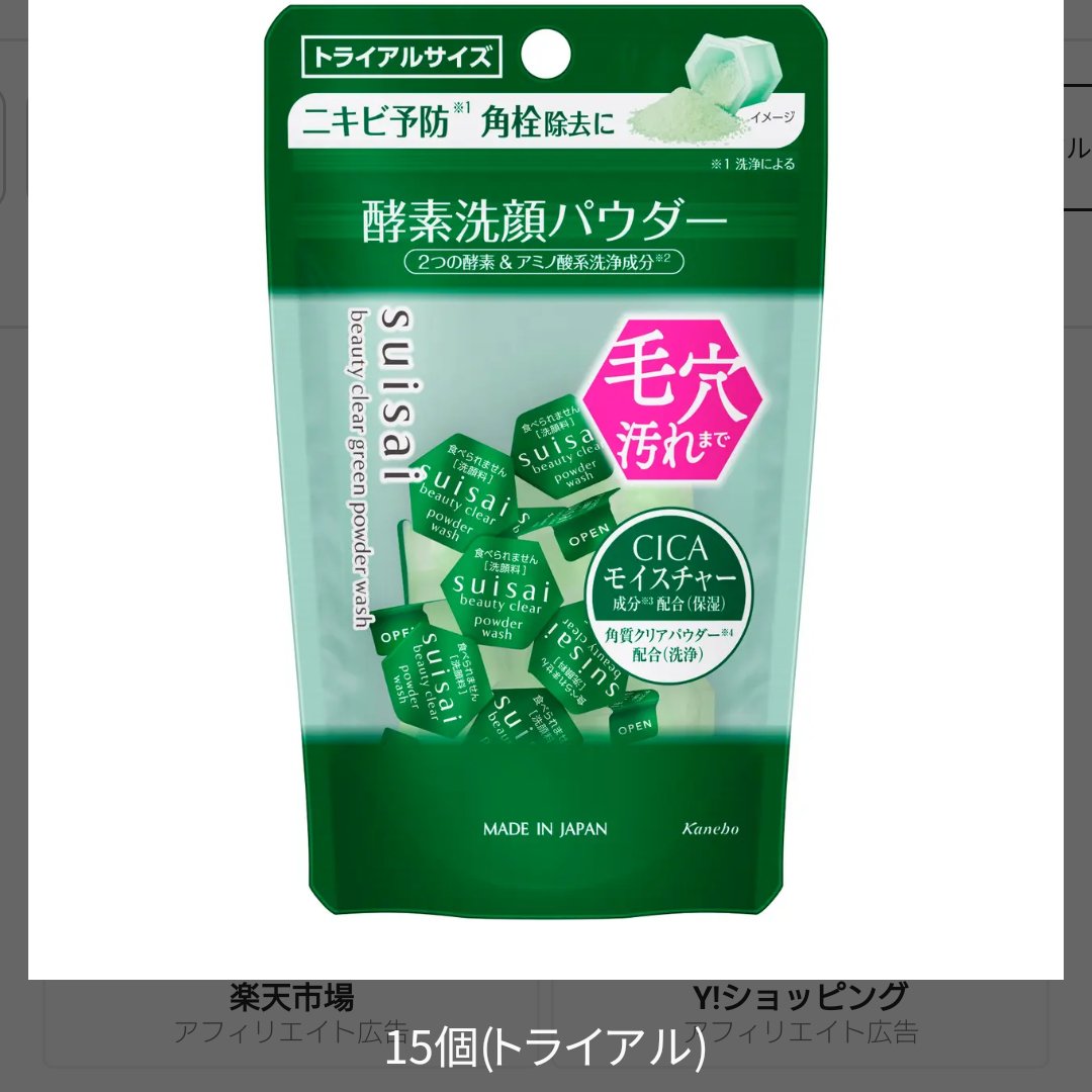 スイサイ ビューティクリア グリーン パウダーウォッシュ 15個(トライアル)/suisai/洗顔パウダーを使ったクチコミ（1枚目）