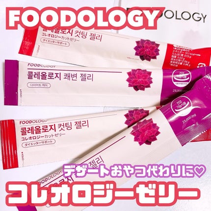 コレオロジーカットゼリー/FOODOLOGY/食品を使ったクチコミ(1枚目)