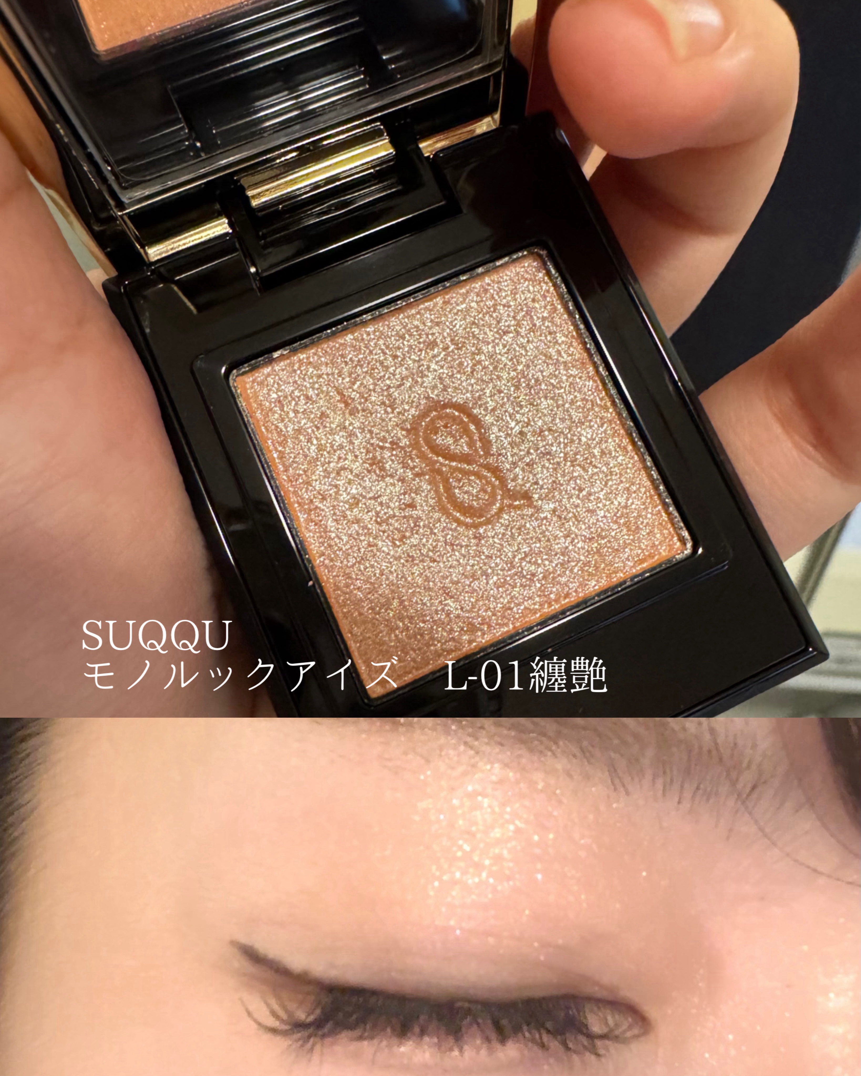 モノ ルック アイズ/SUQQU/単色アイシャドウを使ったクチコミ（1枚目）
