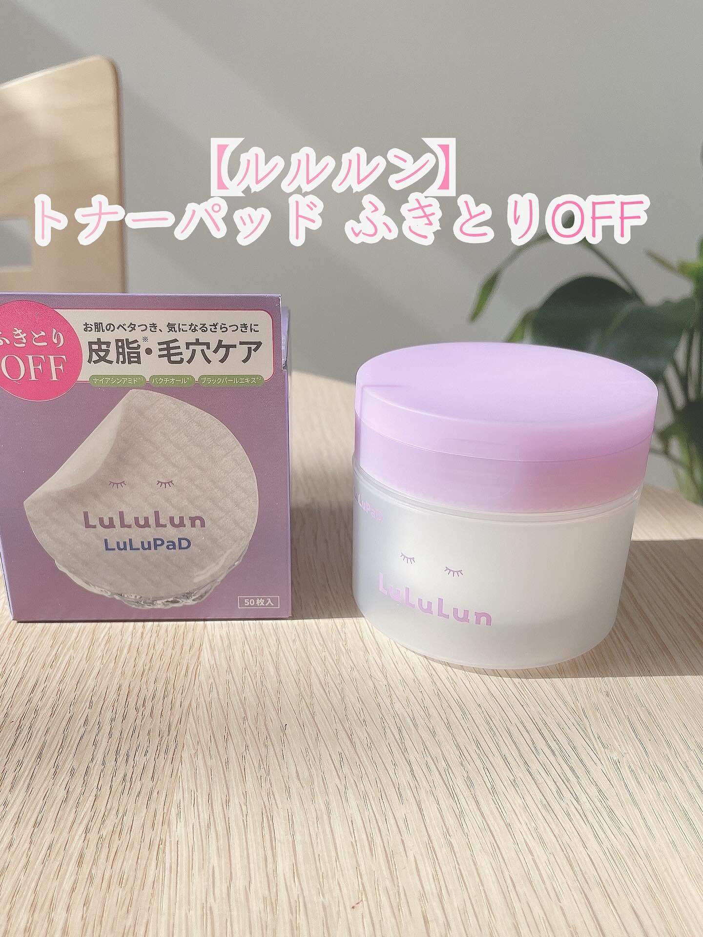 ルルルン トナーパッド ふきとりOFF/ルルルン/トナーパッドを使ったクチコミ（1枚目）