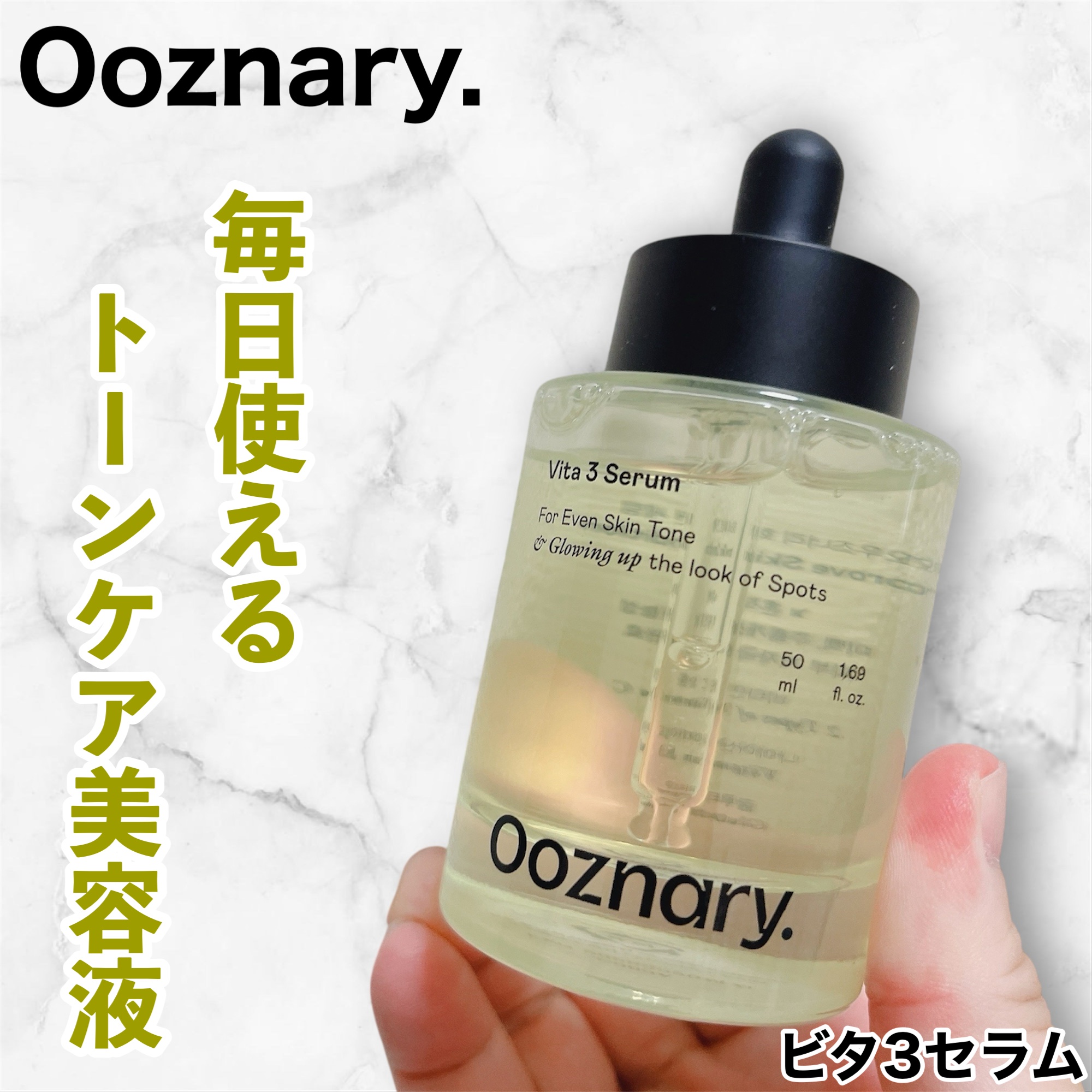 ビタ3セラム/オーズナリー/美容液を使ったクチコミ（1枚目）