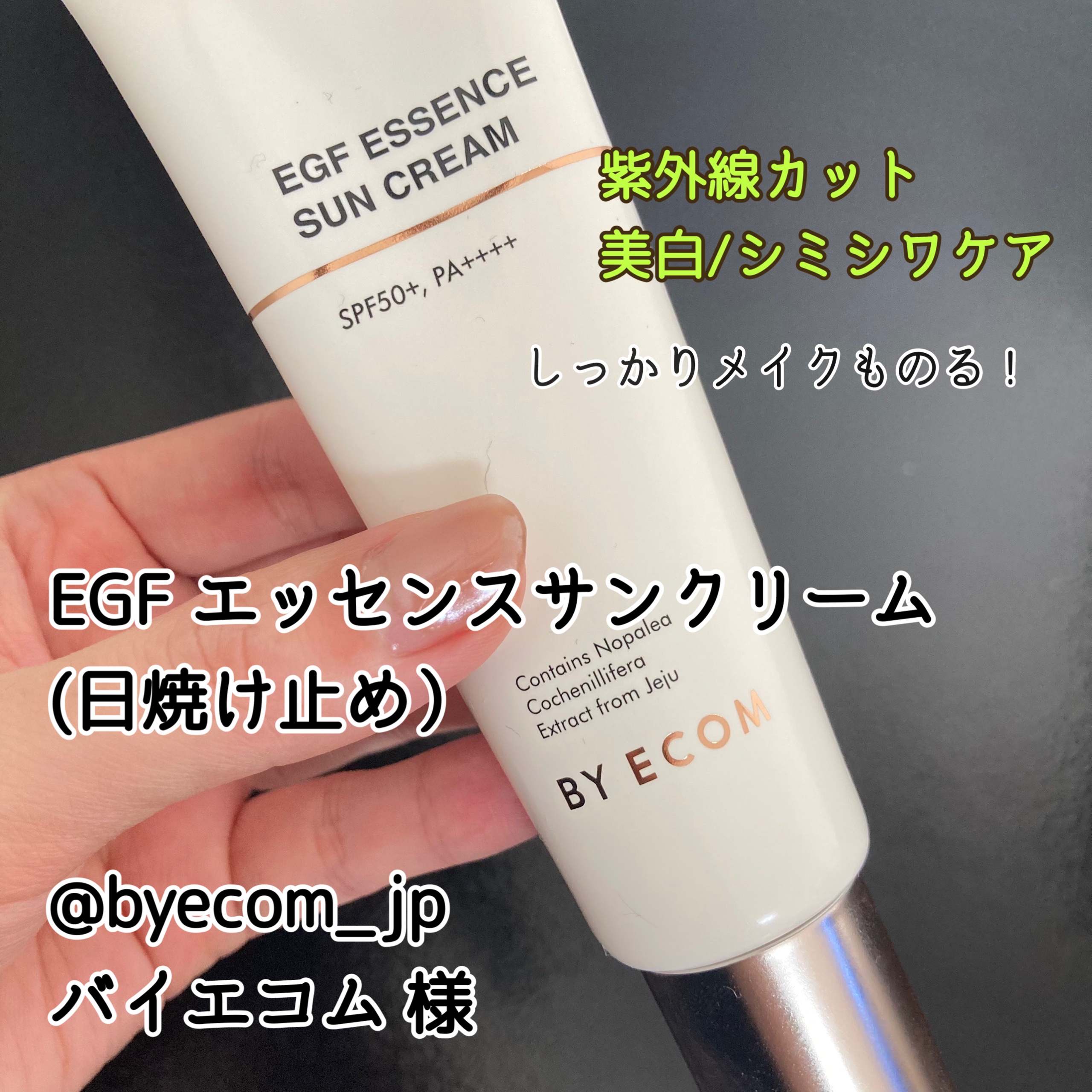EGFクリーム/BY ECOM/フェイスクリームを使ったクチコミ（1枚目）
