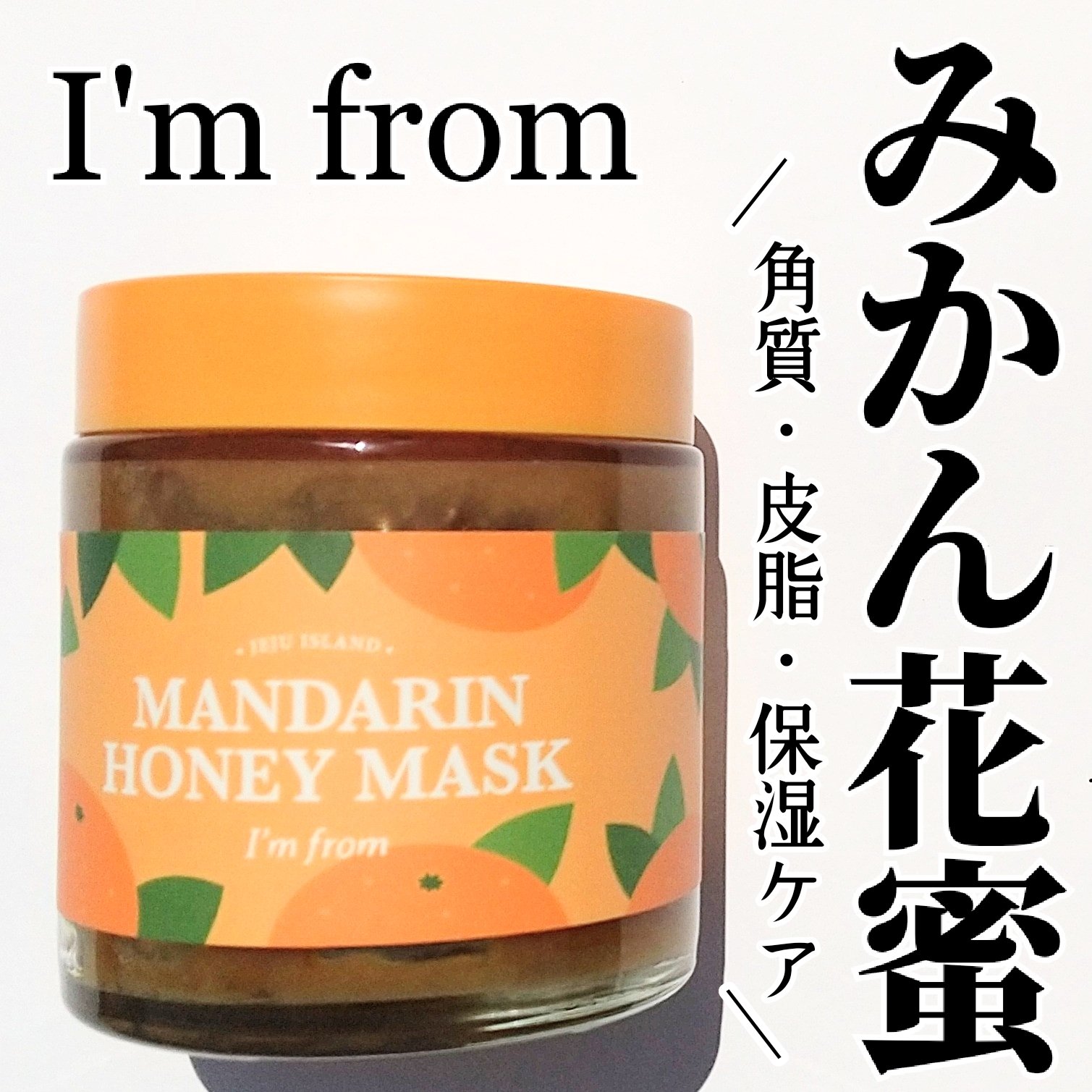 マンダリンハニーマスク/I'm from/洗い流すパック・マスクを使ったクチコミ（1枚目）