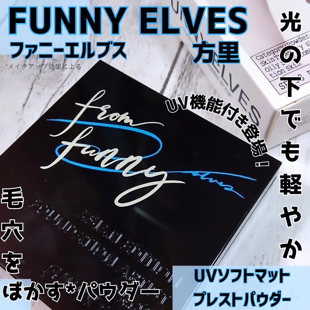 UVソフトマットプレストパウダー/FUNNY ELVES方里/プレストパウダーを使ったクチコミ（1枚目）