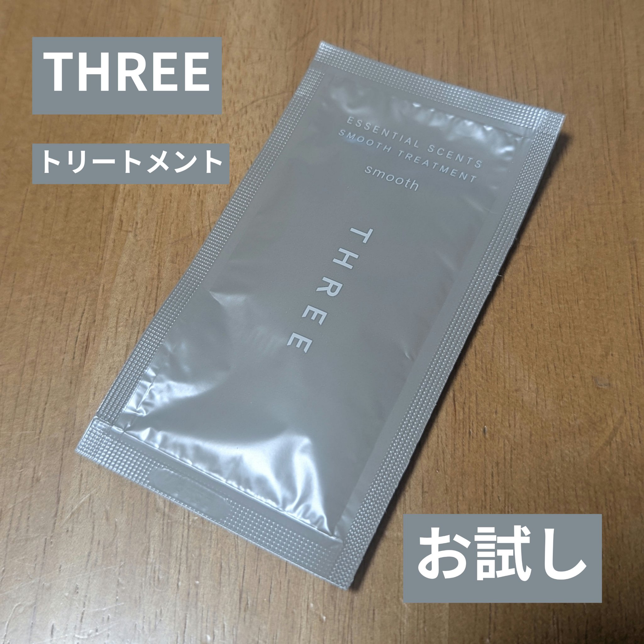 THREE THREE エッセンシャルセンツ スムース トリートメントのクチコミ「THREE エッセンシャルセンツ スムース トリートメント

太め、多めの髪が試してみた
#提.....」（1枚目）