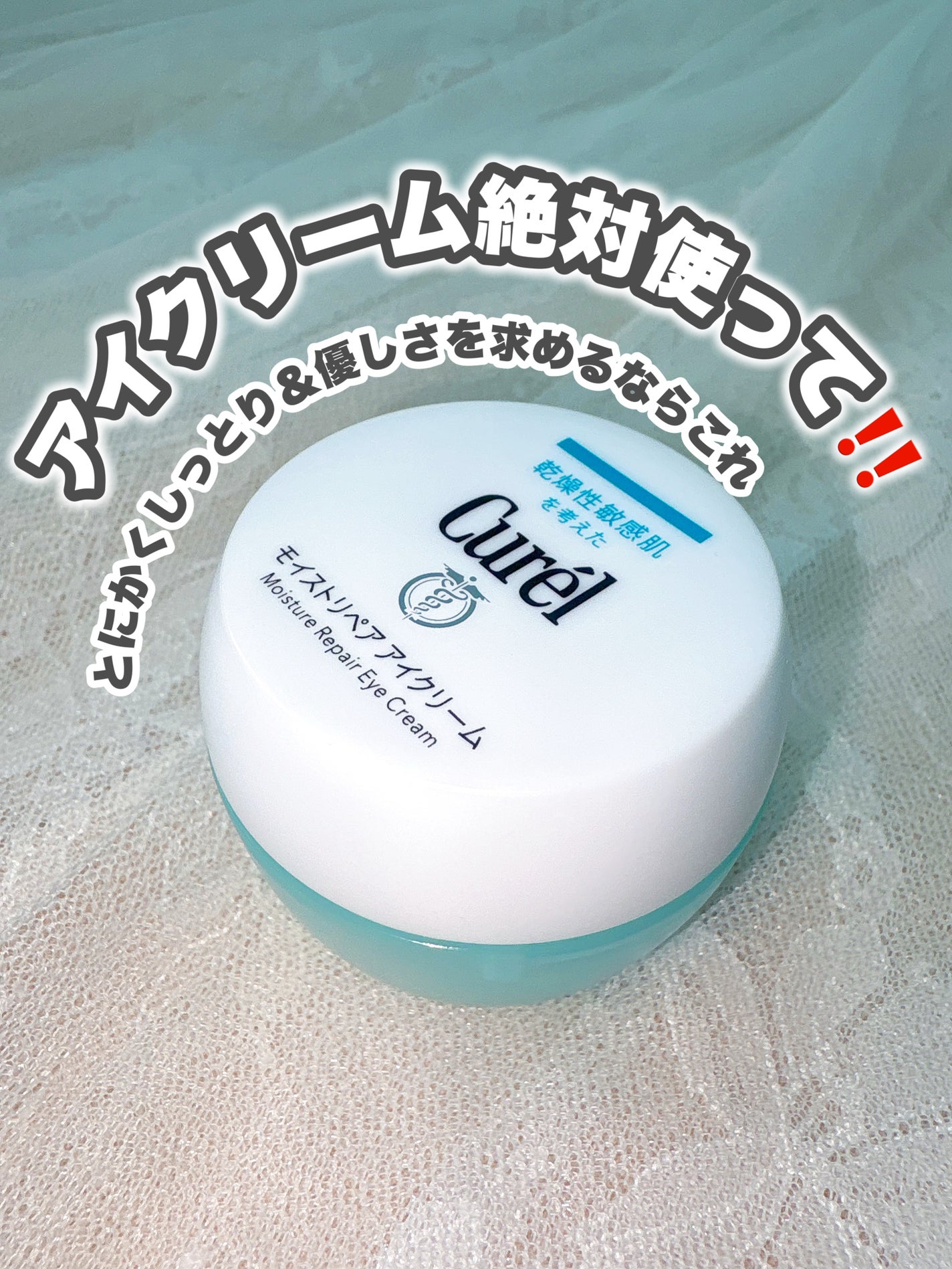 潤浸保湿 モイストリペア アイクリーム/キュレル/アイケア・アイクリームを使ったクチコミ(1枚目)