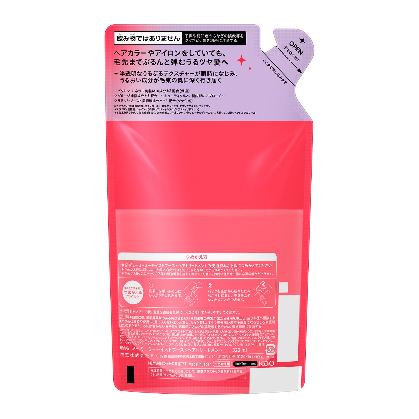 モイストブーストシャンプー／モイストブーストトリートメント トリートメント つめかえ用