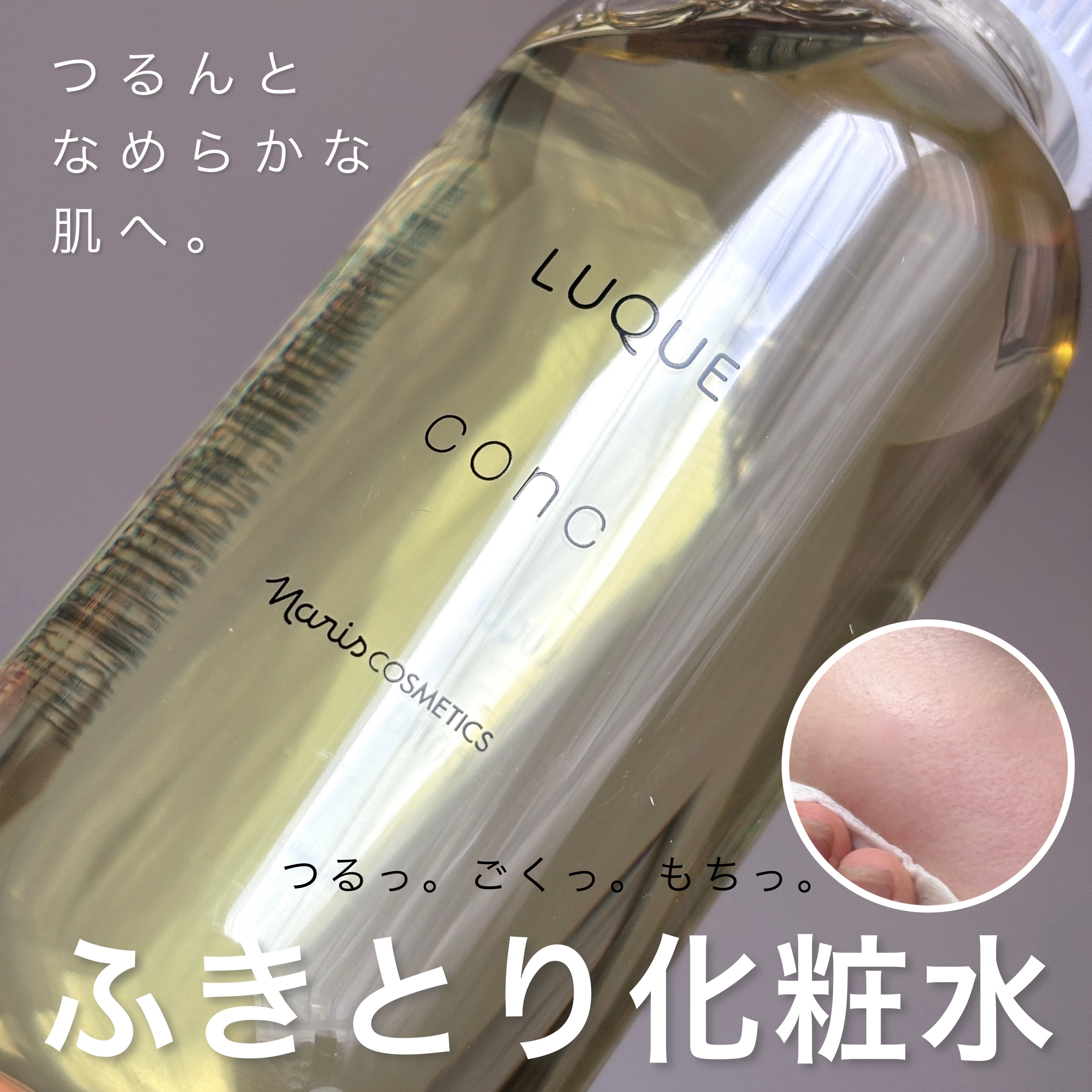 ルクエ コンク/ナリス化粧品/拭き取り化粧水を使ったクチコミ（1枚目）