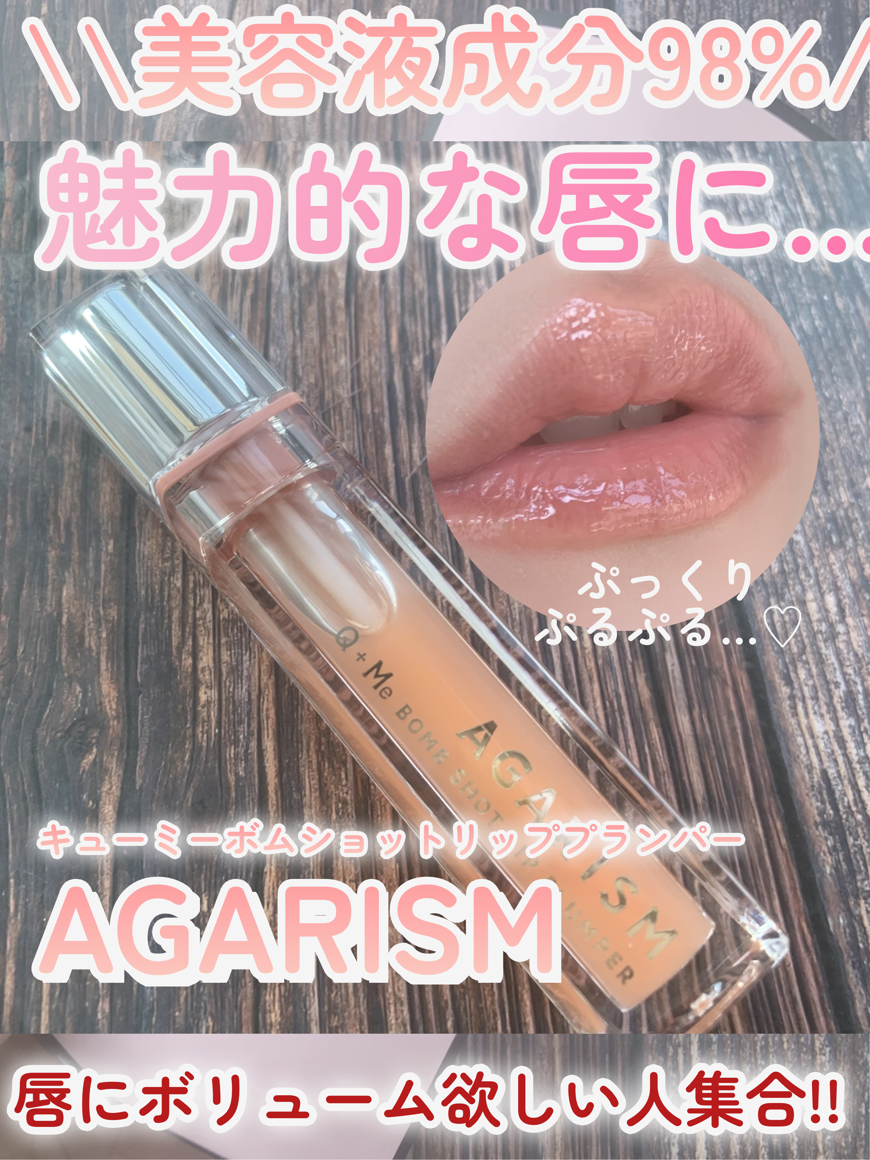 キューミ―ボムショットリッププランパー/AGARISM/リッププランパーを使ったクチコミ（1枚目）