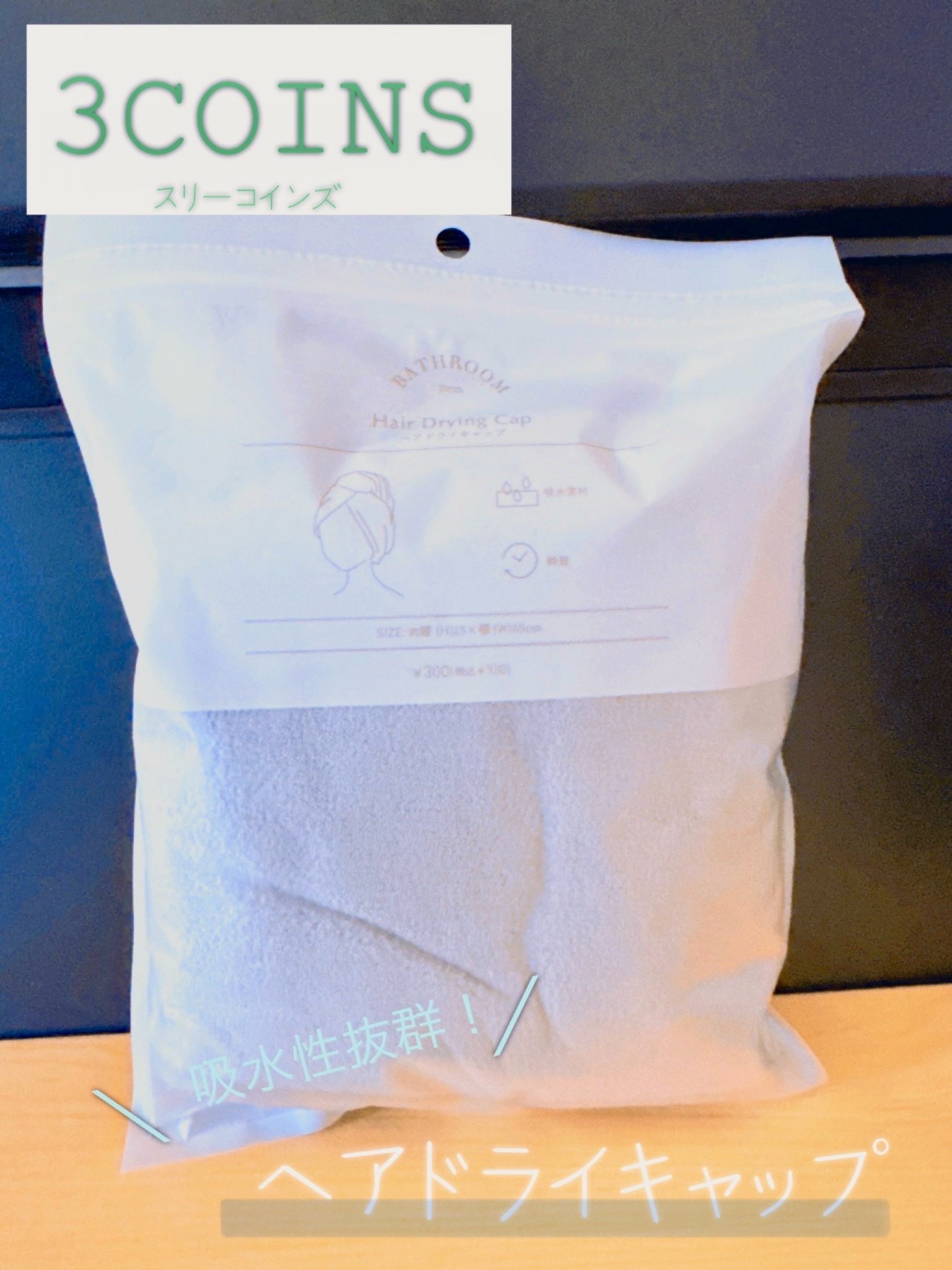 ヘアドライタオルキャップ/3COINS/ヘアケアグッズを使ったクチコミ（1枚目）