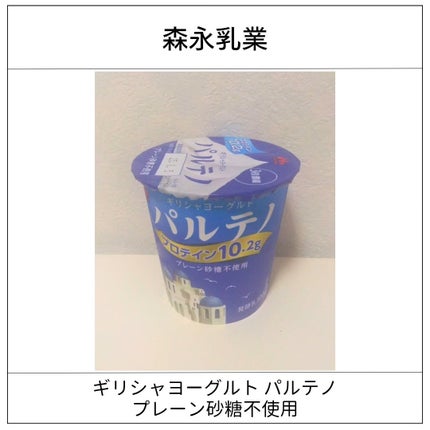 ギリシャヨーグルト パルテノ/森永乳業/ヨーグルトを使ったクチコミ(1枚目)
