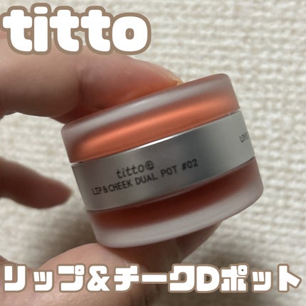 リップアンドチークデュアルポット/titto/口紅を使ったクチコミ(1枚目)