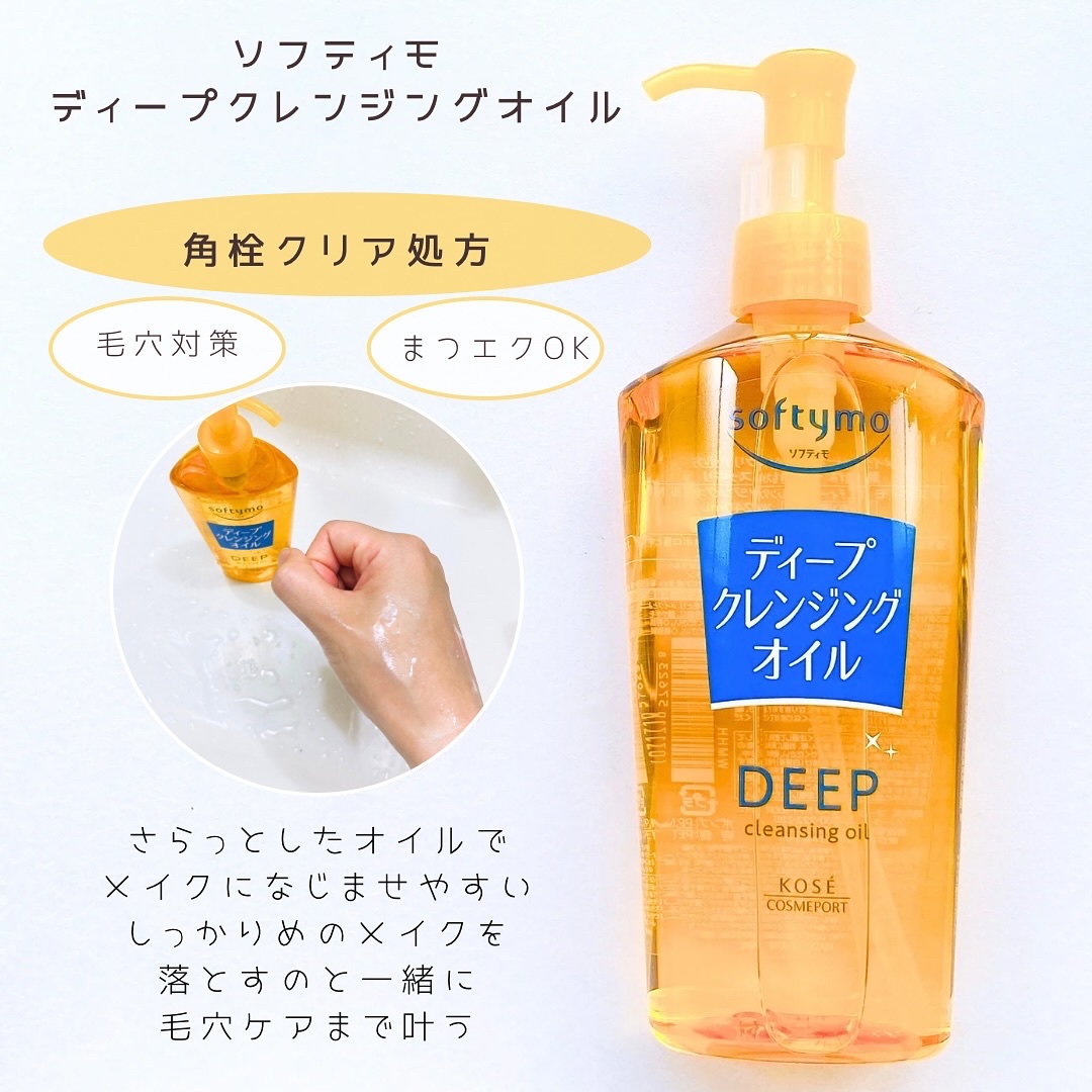 ソフティモ ソフティモ ディープ クレンジングオイルのクチコミ「🫧
ソフティモさまからいただきました

🧡メイクすご落ち
ディープ クレンジングオイル 
さら.....」（2枚目）