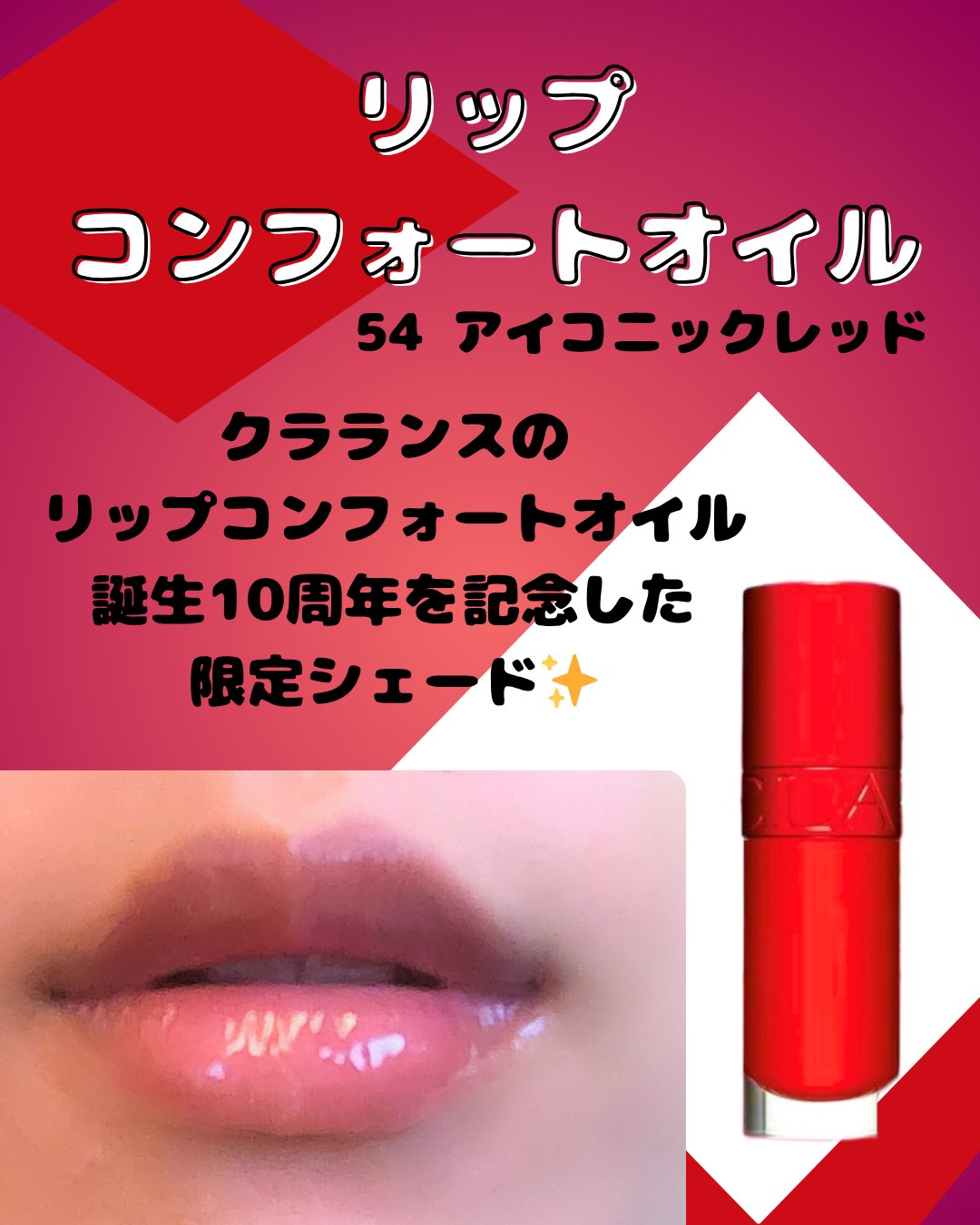 リップコンフォートオイル 54 アイコニックレッド/CLARINS/リップグロスを使ったクチコミ（1枚目）