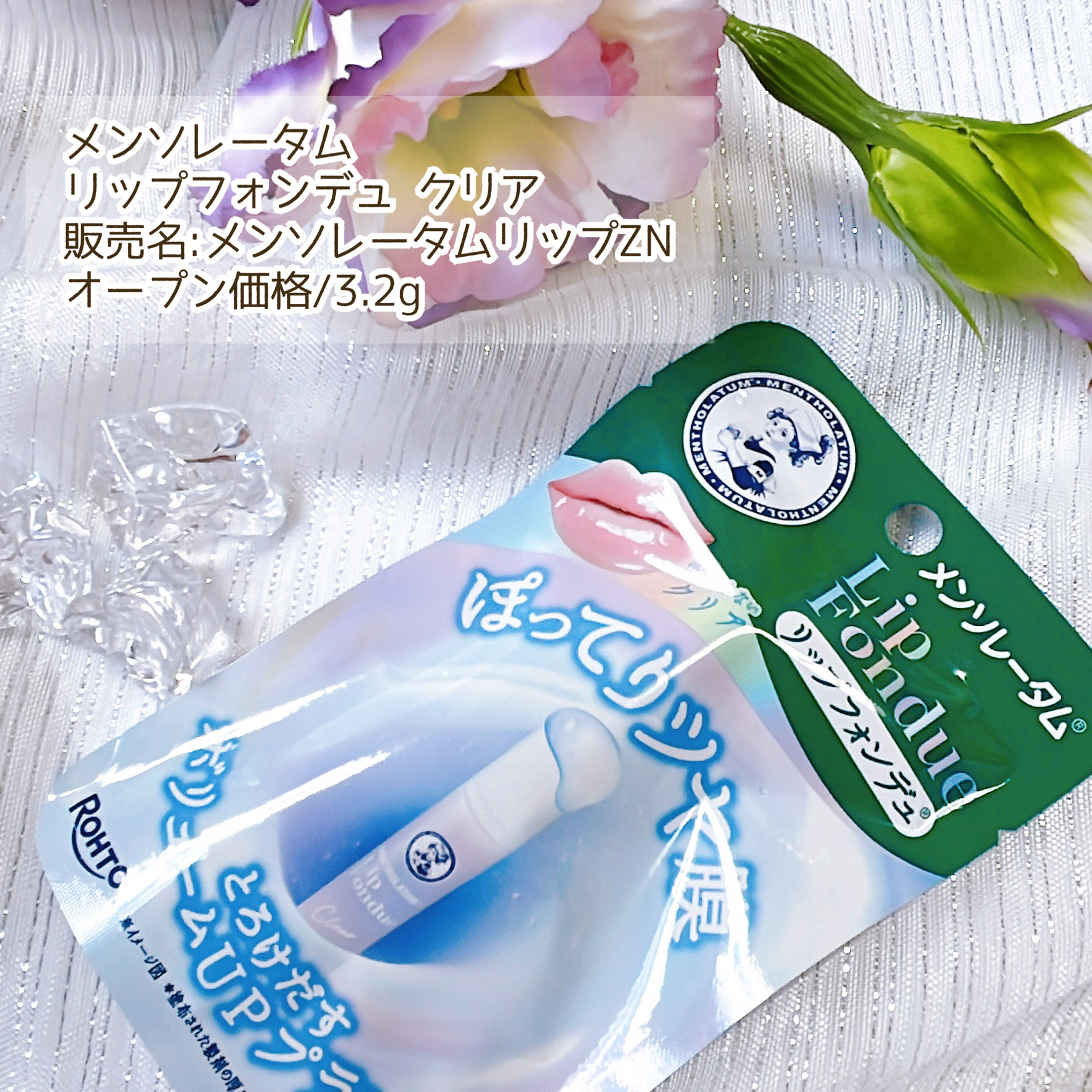 メンソレータム リップフォンデュ/メンソレータム/リッププランパーを使ったクチコミ（2枚目）