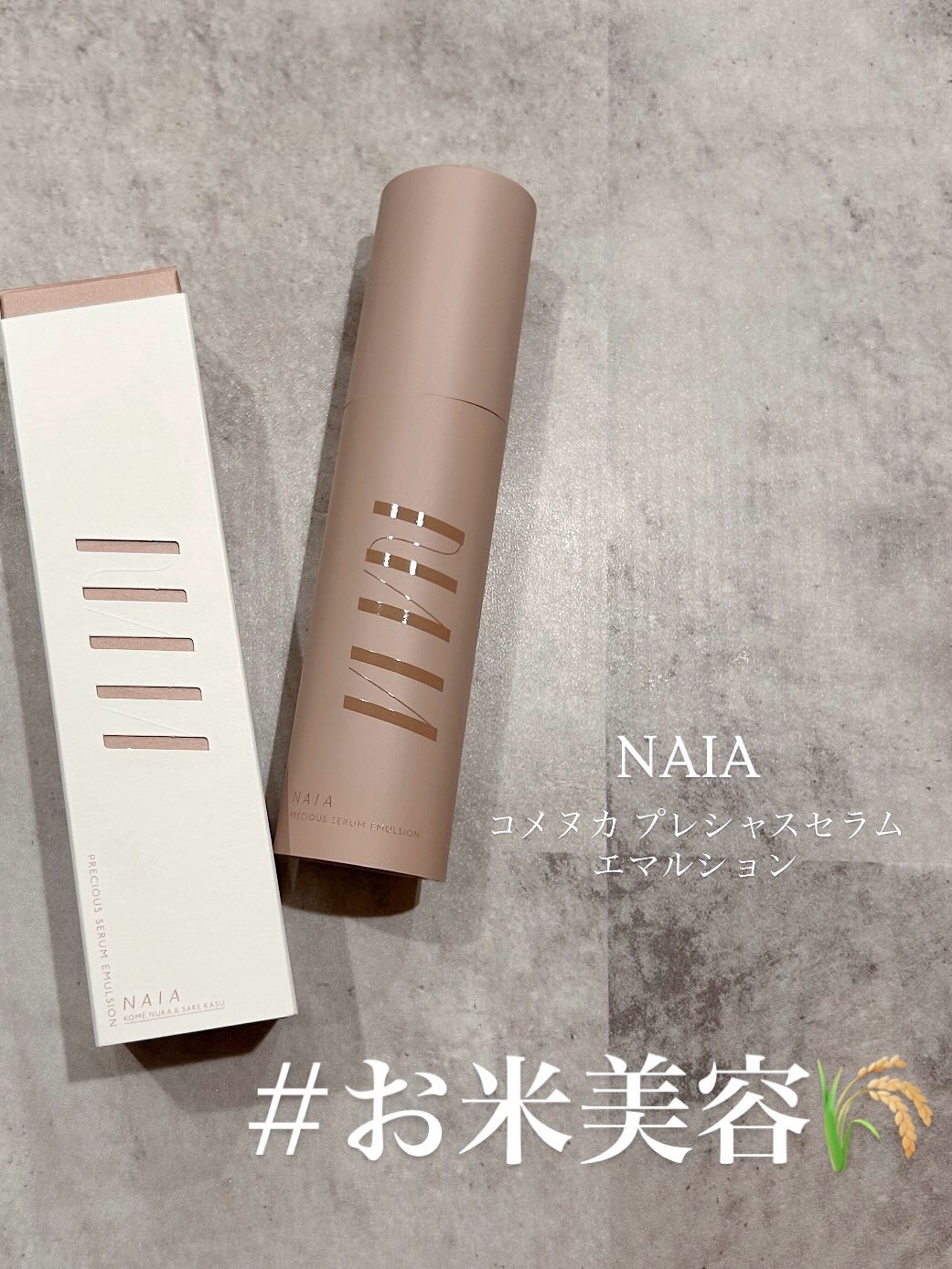 コメヌカ プレシャスセラムエマルション/NAIA/乳液を使ったクチコミ（1枚目）