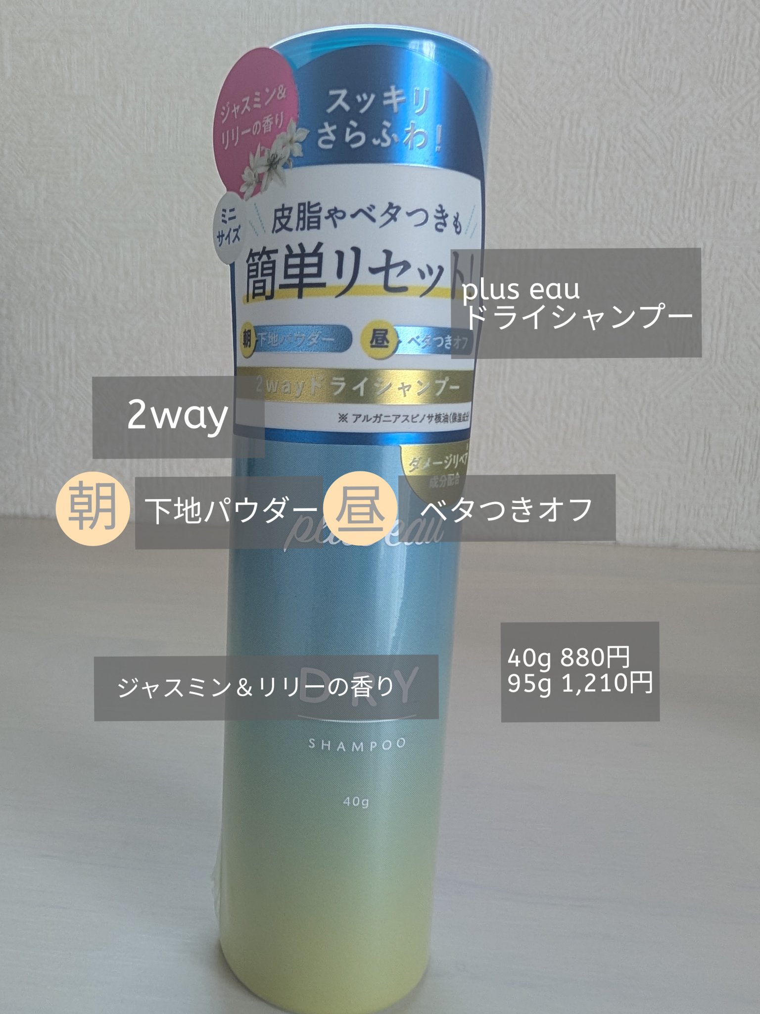 プリュスオー 2wayドライシャンプー 40g/plus eau/ドライシャンプーを使ったクチコミ（1枚目）