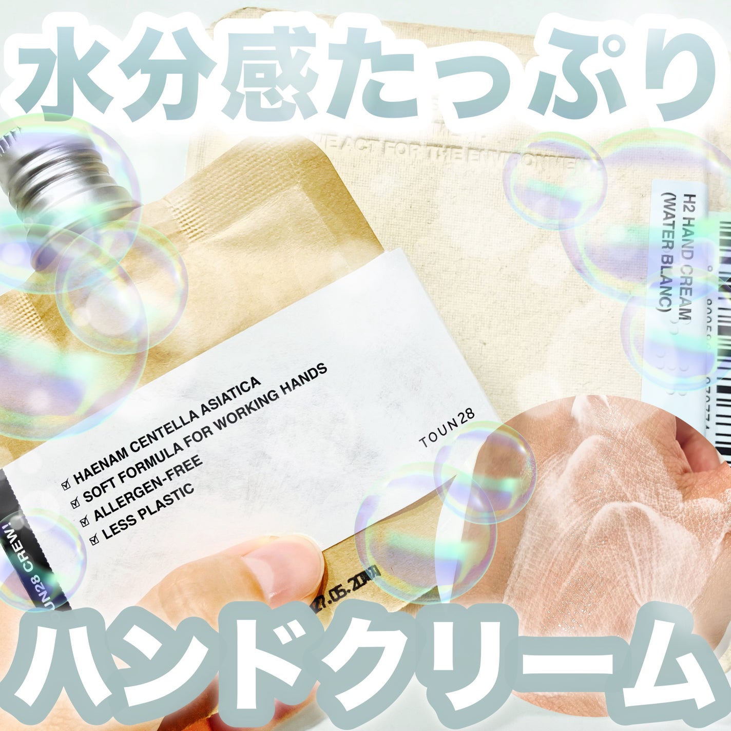 TOUN28 ハンドクリーム H2 ウォーターブラン/TOUN28/ハンドクリームを使ったクチコミ(1枚目)