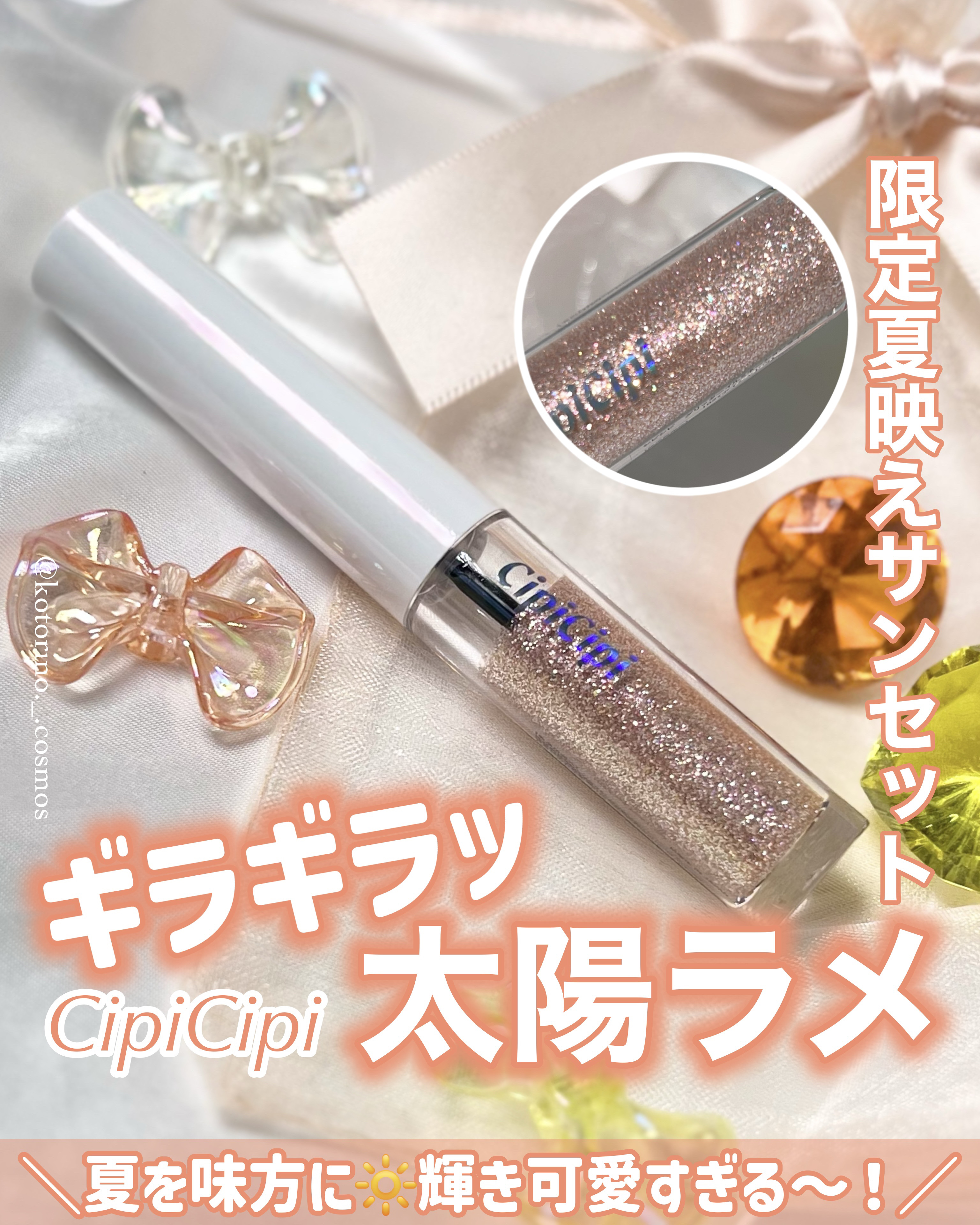 シピシピ グリッター イルミネーションライナー S/CipiCipi/リキッドアイライナーを使ったクチコミ（1枚目）