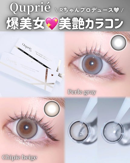 Quprie 1day/Quprié by R/ワンデー(1DAY)カラコンを使ったクチコミ(1枚目)