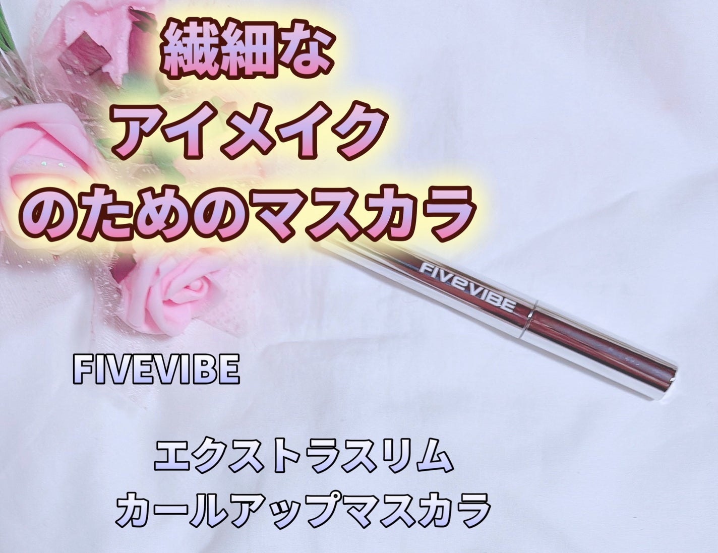 エクストラ スリム カールアップ マスカラ/FIVE VIBE/マスカラを使ったクチコミ(1枚目)