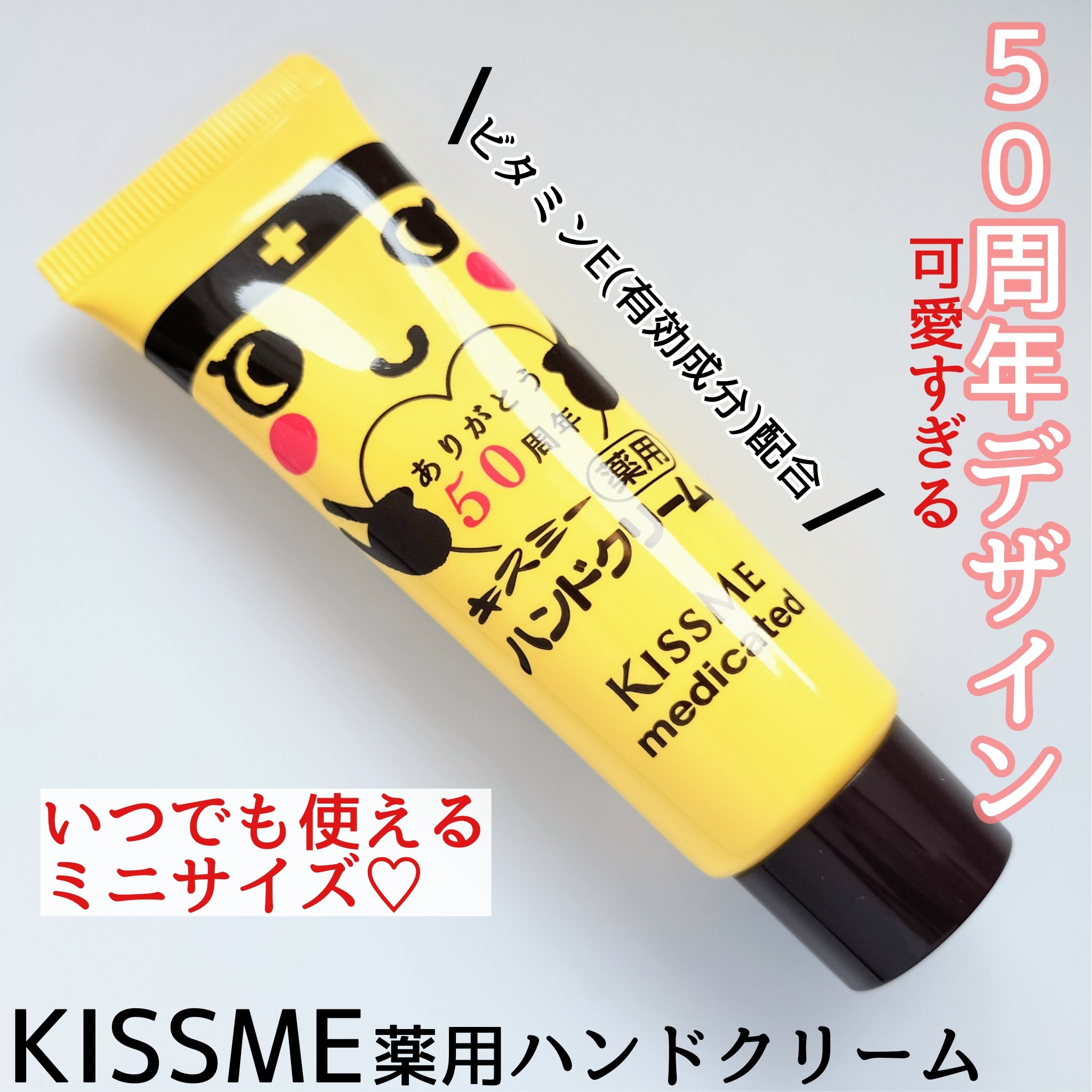 キスミー薬用ハンドクリーム/キスミー 薬用シリーズ/ハンドクリームを使ったクチコミ（1枚目）