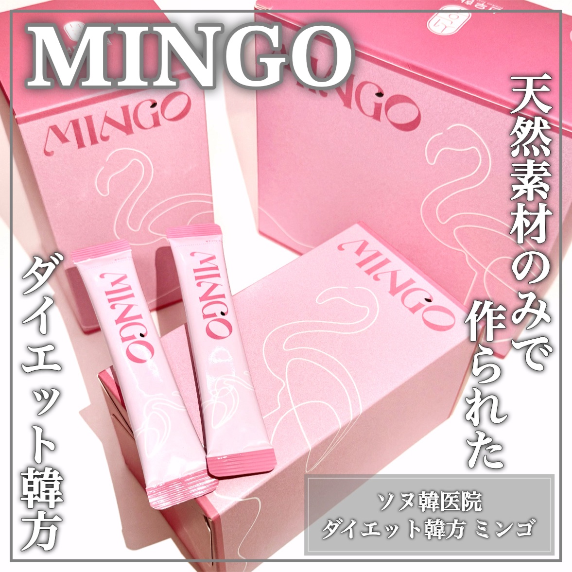 ダイエット韓方ミンゴ/ソヌ/ボディサプリメントを使ったクチコミ（1枚目）