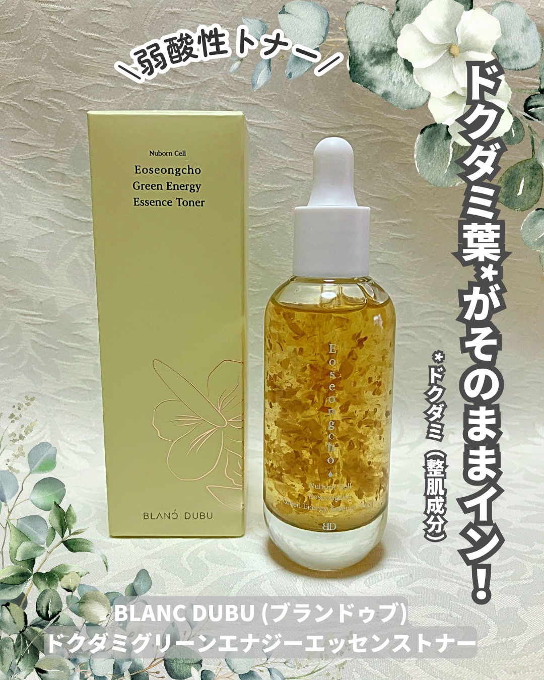 [ブランドゥブ] ヌボンセル ドクダミグリーンエナジーエッセンストナー/BLANC DUBU/化粧水を使ったクチコミ（1枚目）