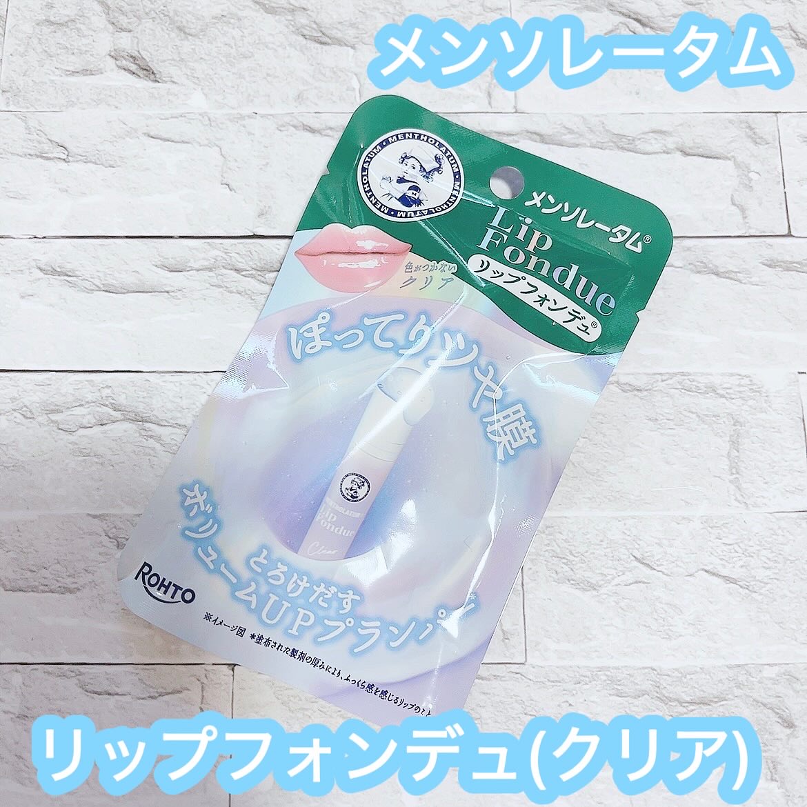 リップフォンデュ クリア(無香料)/メンソレータム/リップバームを使ったクチコミ（1枚目）