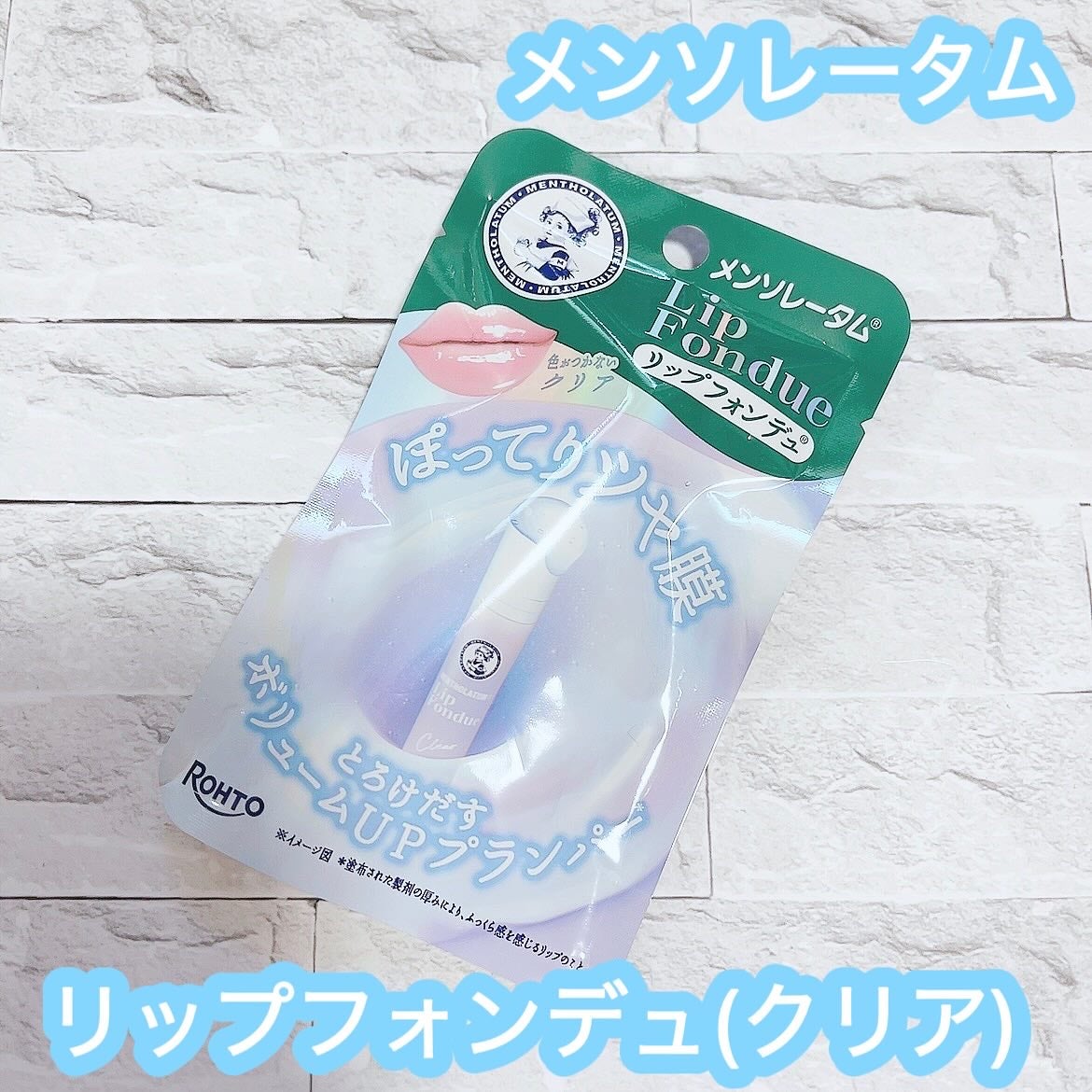 リップフォンデュ/メンソレータム/リップバームを使ったクチコミ(1枚目)