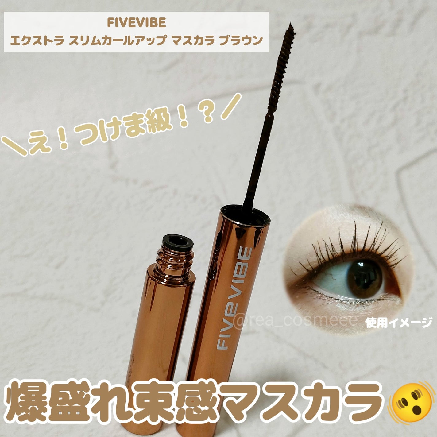 れあこすめ on LIPS 「\つけま級!?爆盛れ束感マスカラ完成💕/FIVEVIBEエク..」(1枚目)