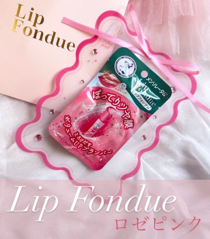 メンソレータム リップフォンデュ/メンソレータム/リップバームを使ったクチコミ(1枚目)