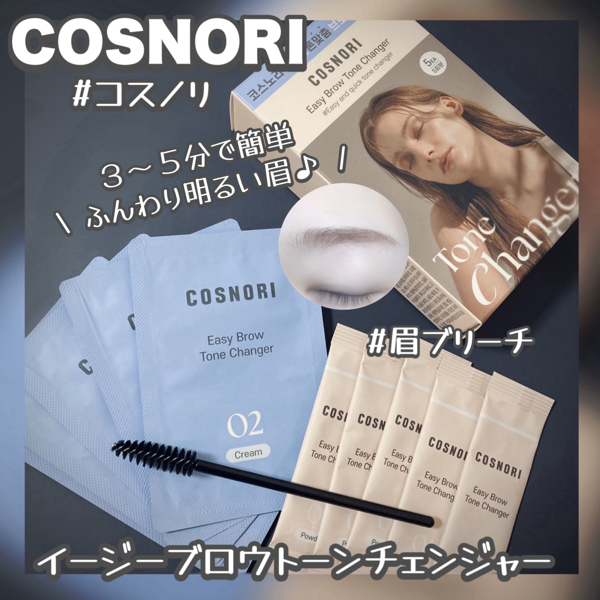 イージーブロウトーンチェンジャー/COSNORI/その他アイブロウを使ったクチコミ（1枚目）