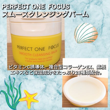 スムースクレンジングバーム/PERFECT ONE FOCUS/クレンジングバームを使ったクチコミ(1枚目)