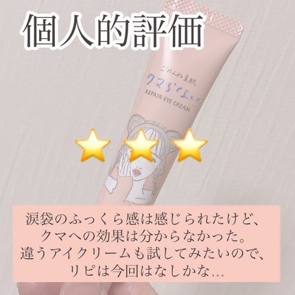 ごめんね素肌 クマらないアイクリーム/クリアターン/アイケア・アイクリームを使ったクチコミ(7枚目)