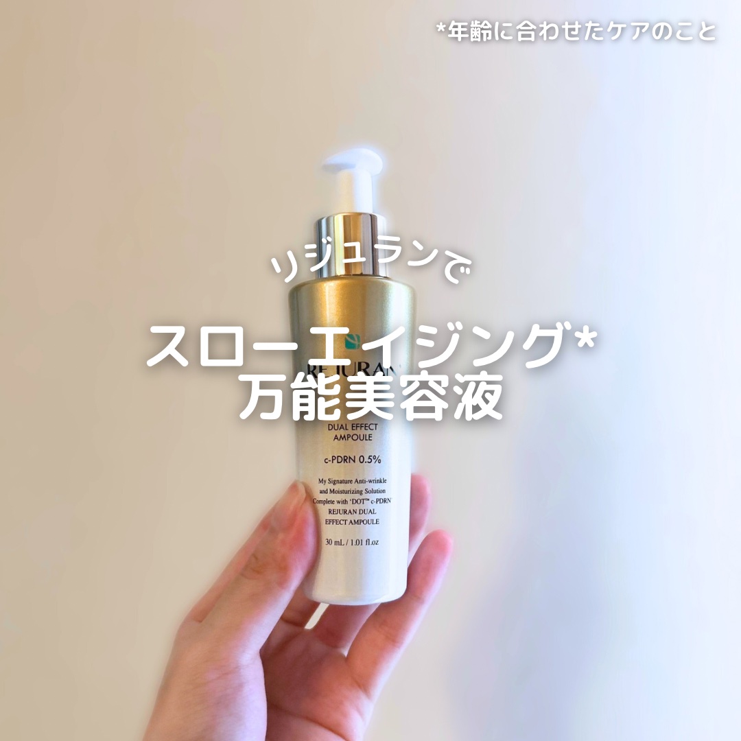 REJURAN デュアル エフェクト アンプル 30mL/REJURAN COSMETICS/美容液を使ったクチコミ（1枚目）