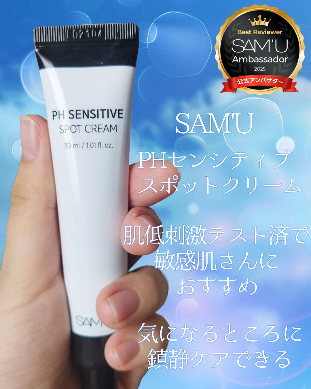 PHセンシティブスポットクリーム/SAM'U/フェイスクリームを使ったクチコミ(2枚目)