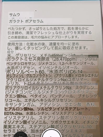 サミュ ガラクトポア セラム/SAM'U/美容液を使ったクチコミ(8枚目)
