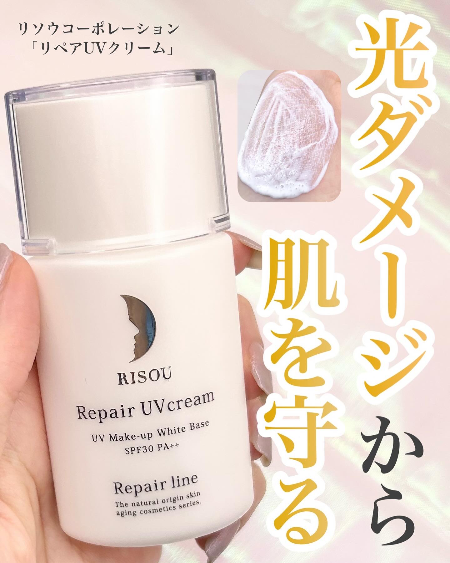 リペアUVクリーム/リソウコーポレーション/日焼け止めクリームを使ったクチコミ（1枚目）