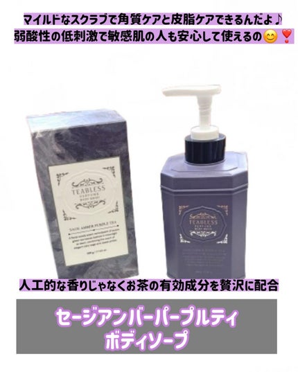 パフュームボディウォッシュ セージアンバーパープルティー/TEABLESS/ボディソープを使ったクチコミ(2枚目)