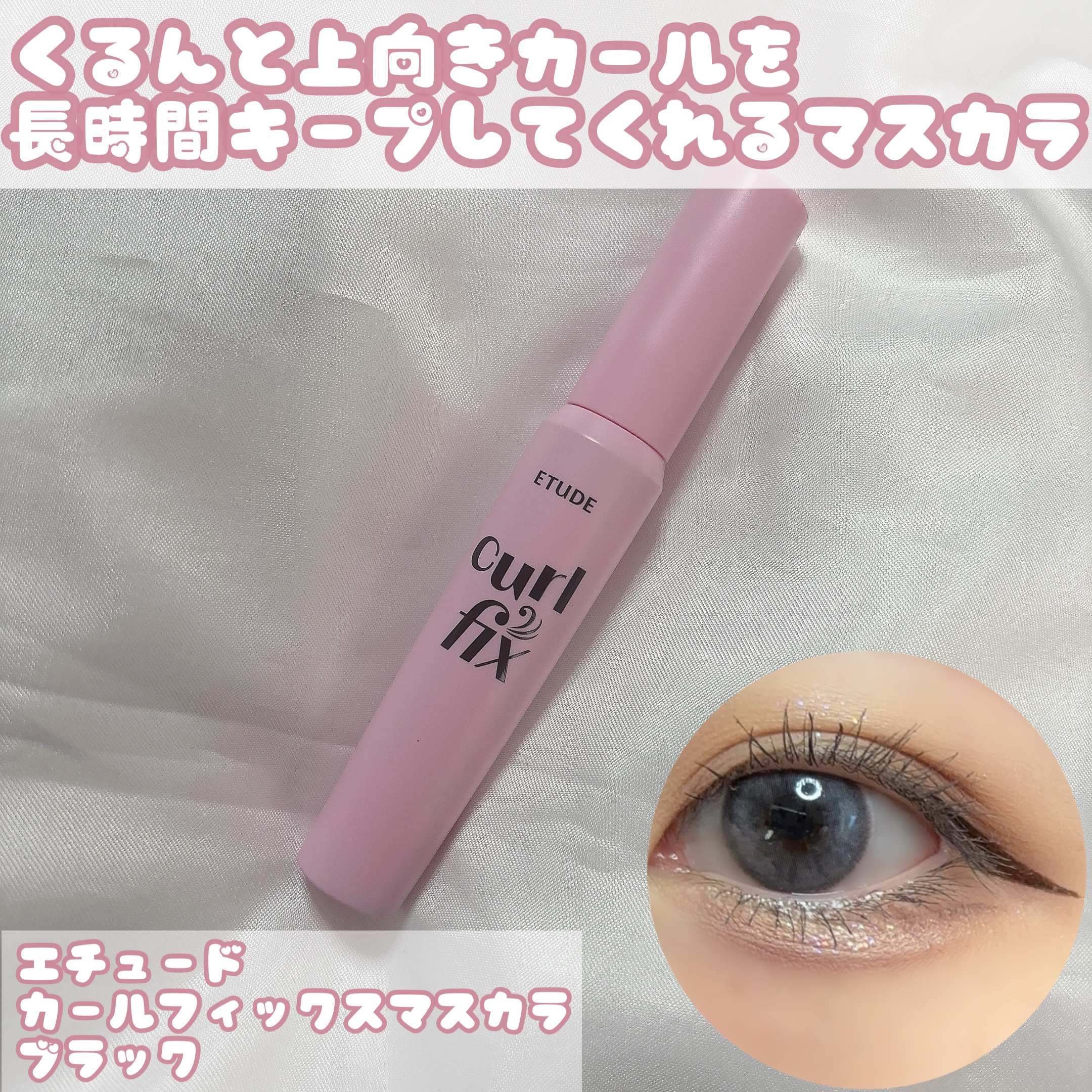 アイドル級の束感まつげに𓂃܀𑁍
ETUDEの人気カール系マスカラ❤︎

┈┈┈┈┈┈┈┈┈┈┈┈┈┈┈┈┈┈┈┈

ETUDE
カールフィックスマスカラ

ブラック

┈┈┈┈┈┈┈┈┈┈┈┈┈┈┈┈┈┈┈┈

くるんとカールをキープし