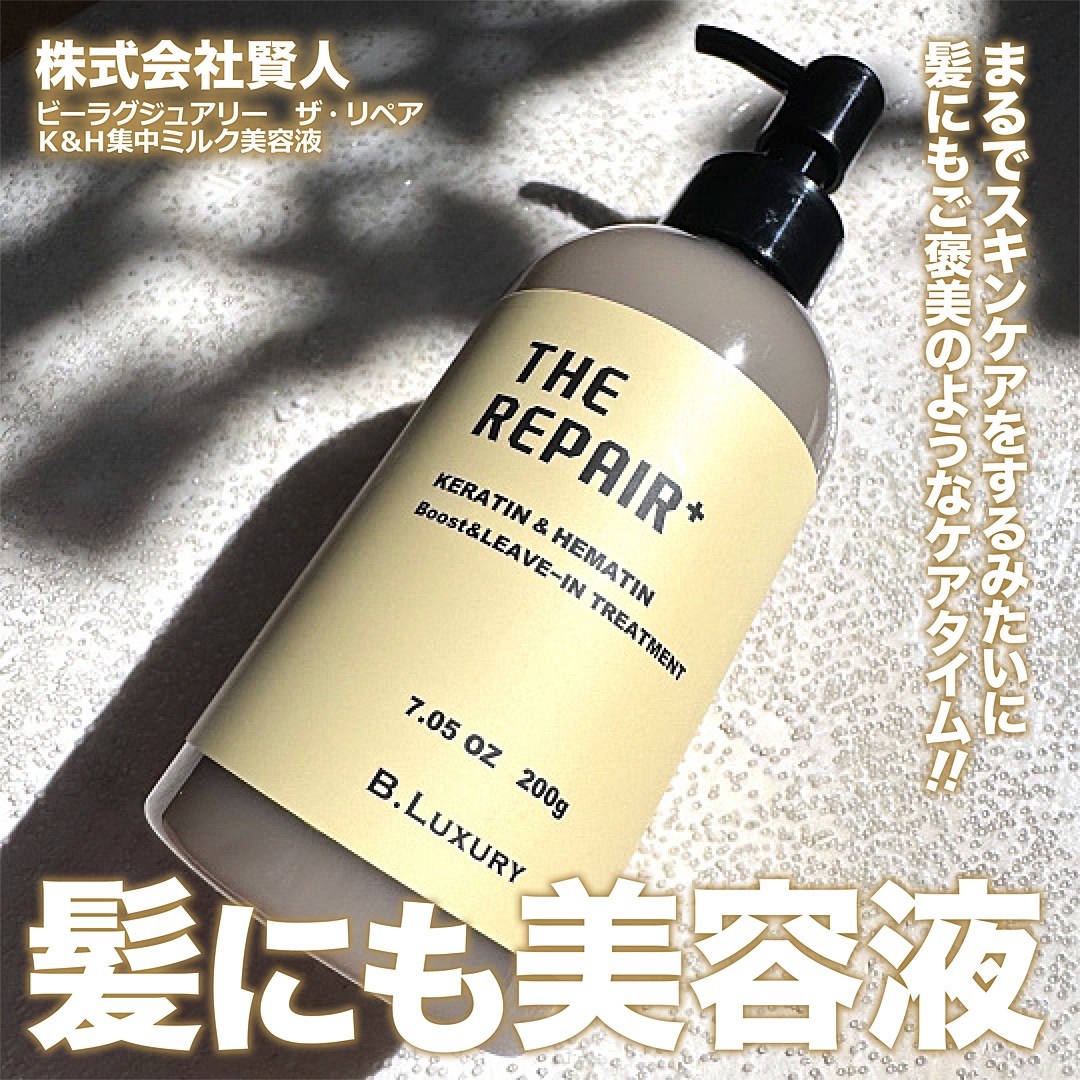 ザ・リペア K＆H集中ミルク美容液/ビーラグジュアリー/ヘアミルクを使ったクチコミ（1枚目）