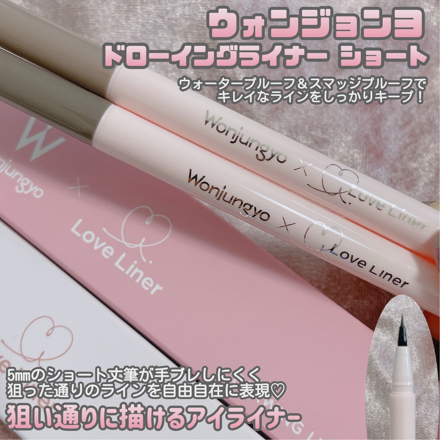 ウォンジョンヨ ドローイングライナー ショート/Wonjungyo/リキッドアイライナーを使ったクチコミ(6枚目)