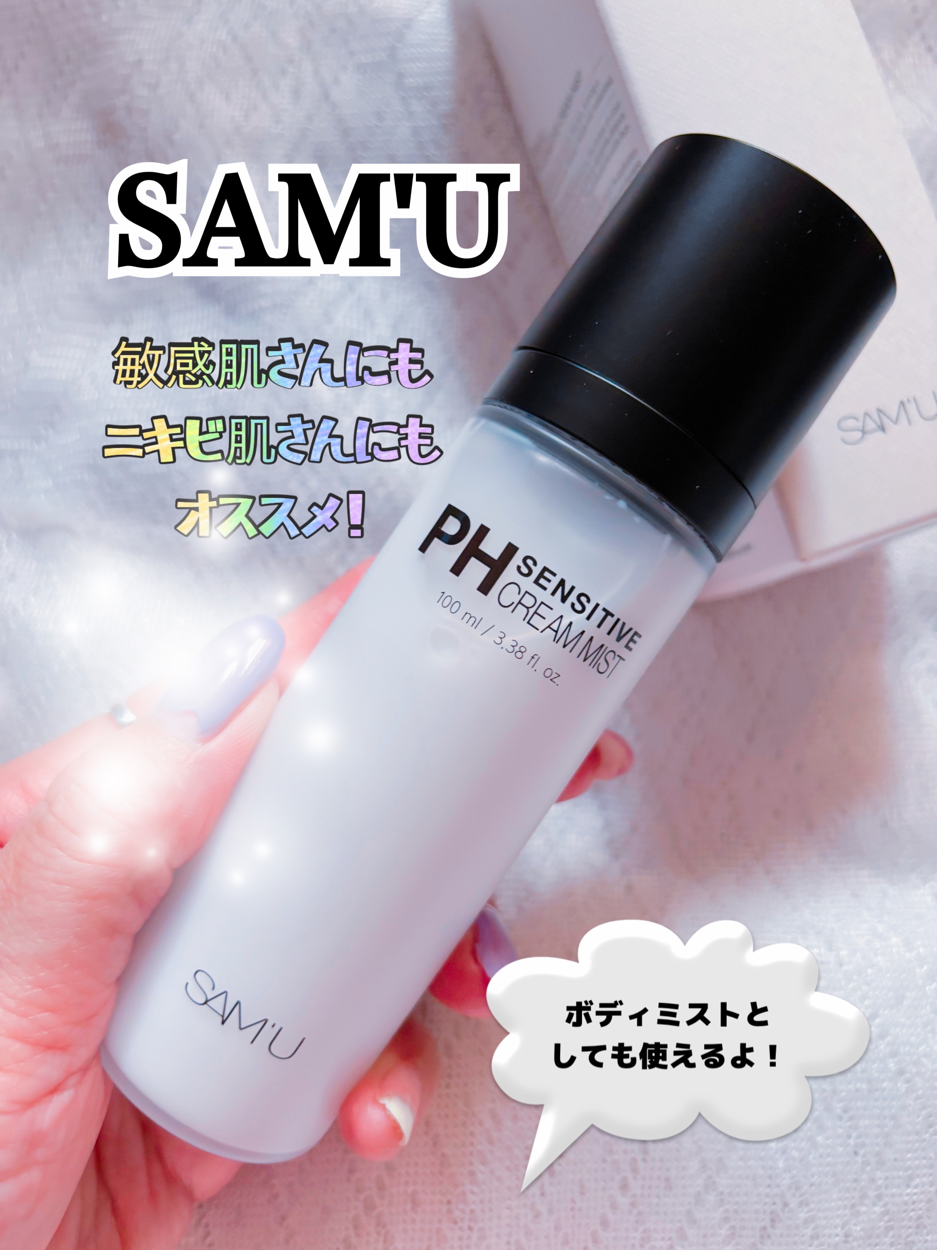 PHセンシティブクリームミスト/SAM'U/ミスト状化粧水を使ったクチコミ（1枚目）