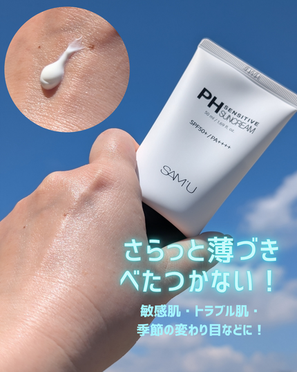 サミュ PHセンシティブサンクリーム/SAM'U/日焼け止めクリームを使ったクチコミ(2枚目)
