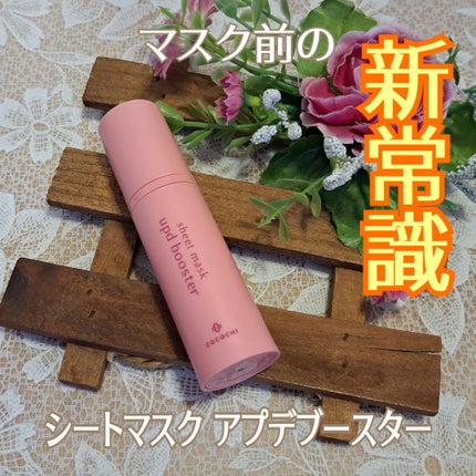 ココチ シートマスク アプデ ブースター/COCOCHI/ブースター・導入液を使ったクチコミ(1枚目)