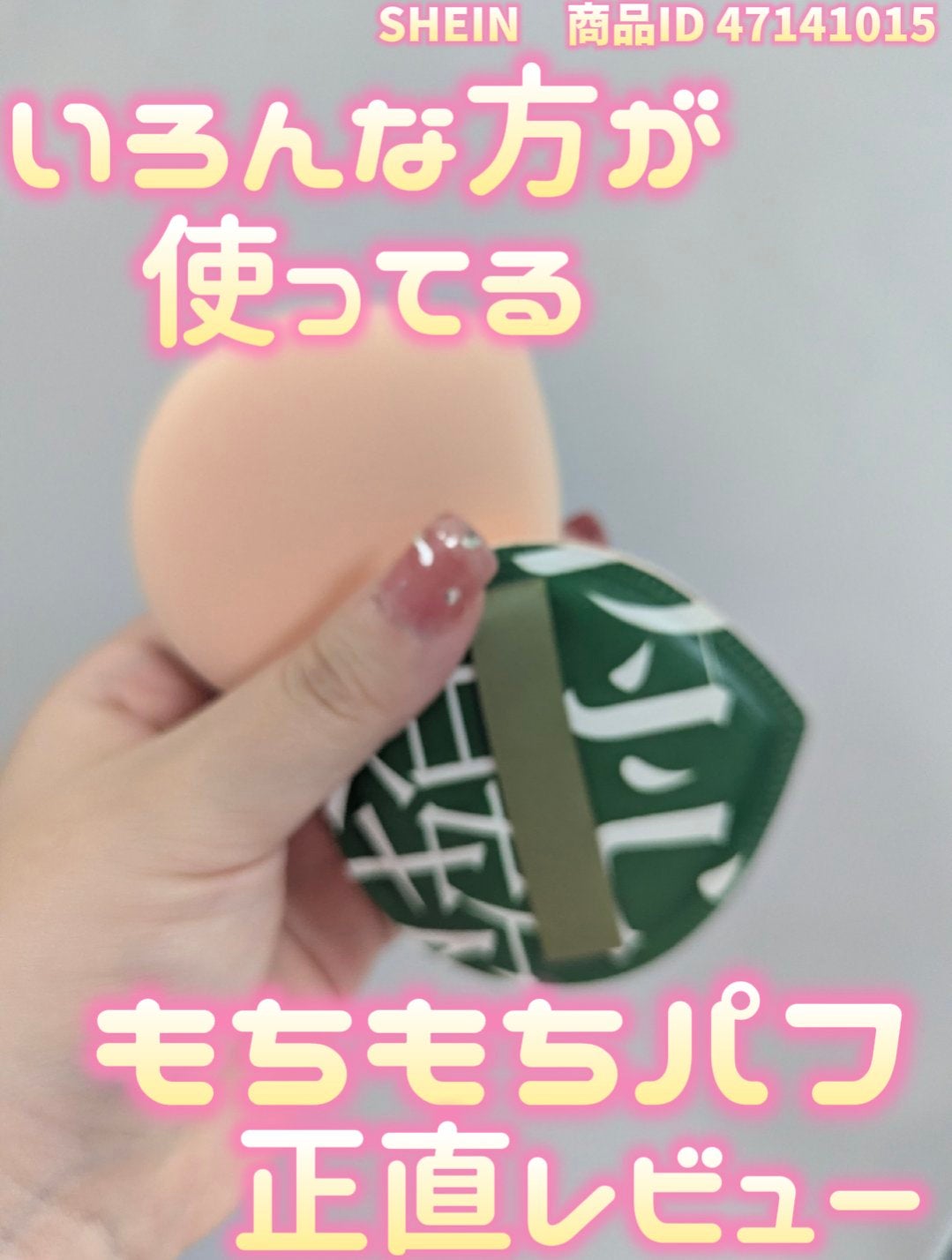 メイクパフ/SHEIN/パフ・スポンジを使ったクチコミ(1枚目)