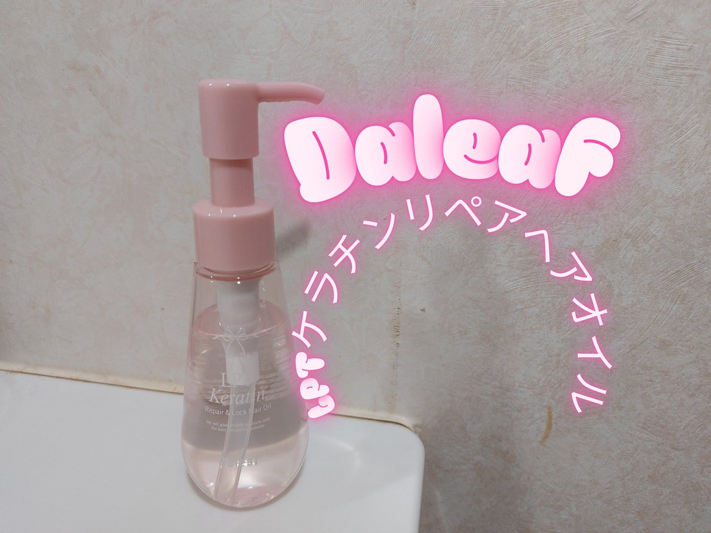 ダリーフ LKRRヘアオイル/Daleaf/その他スタイリングを使ったクチコミ(1枚目)